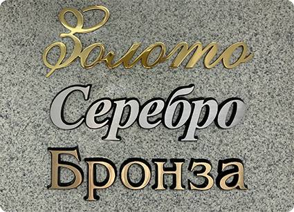 Накладные буквы